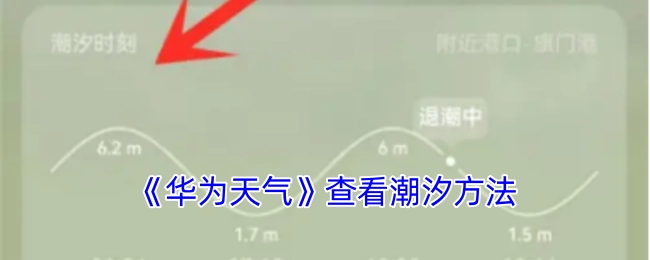 查看《华为天气》潮汐的方法