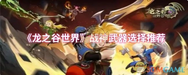 《龙之谷世界》中战神武器的选择推荐
