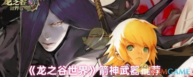 《龙之谷世界》中箭神适用武器推荐