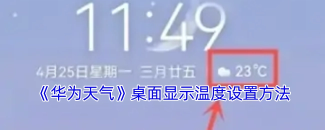 华为天气桌面温度显示的设置方式