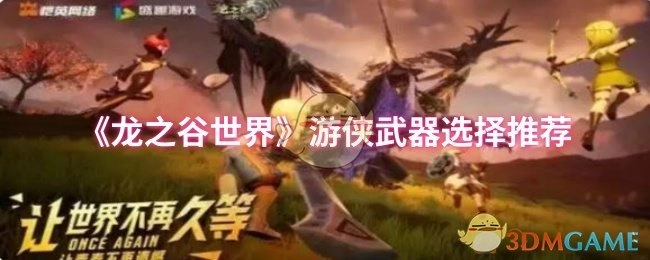 《龙之谷世界》游侠适用武器推荐