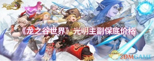 《龙之谷世界》光明主副的保底价位