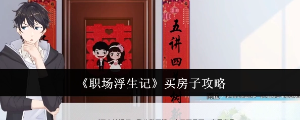 《职场浮生记》购房攻略