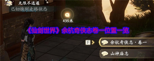 《仙剑世界》之余杭奇侠志卷一位置全览