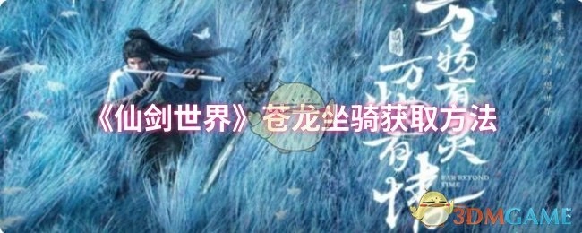 获取《仙剑世界》苍龙坐骑的办法