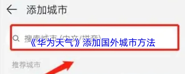 《华为天气》增添国外城市的方式