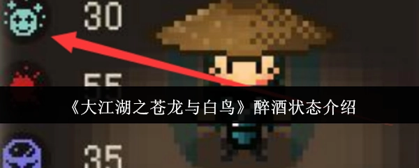 《大江湖之苍龙与白鸟》里醉酒状态的相关介绍