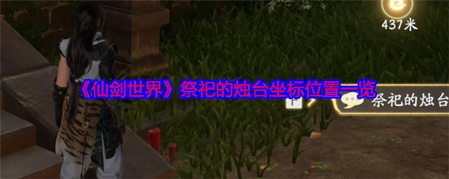 《仙剑世界》中祭祀烛台的坐标位置全览