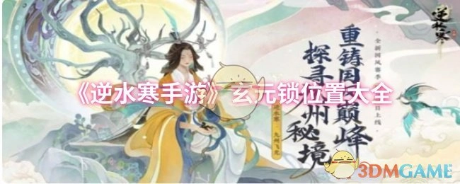 《逆水寒手游》玄元锁所在位置全汇总
