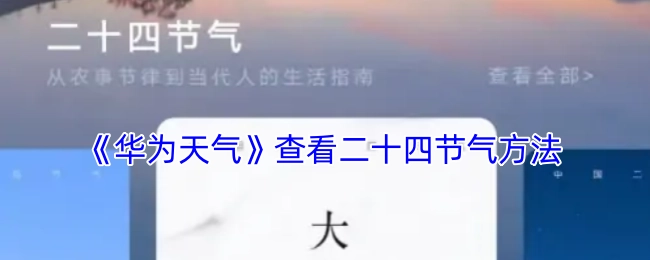 了解《华为天气》中查看二十四节气的方式
