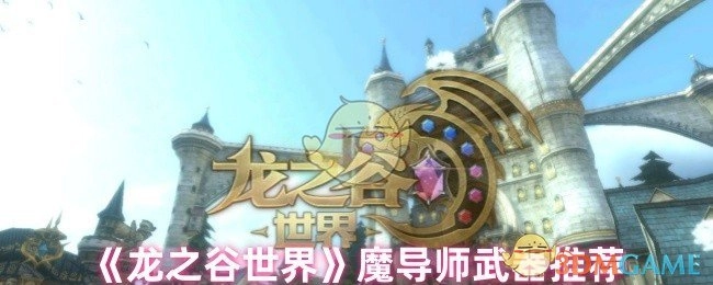 《龙之谷世界》中魔导师适用武器推荐