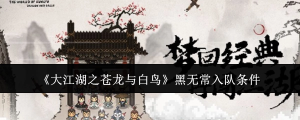《大江湖之苍龙与白鸟》中黑无常加入队伍的条件