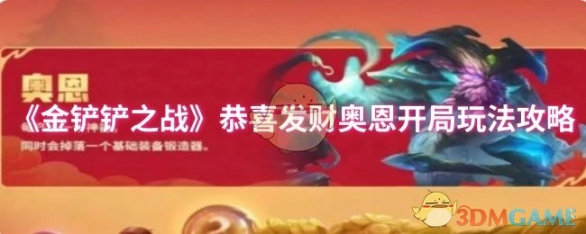 《金铲铲之战》“恭喜发财”奥恩开场玩法指南