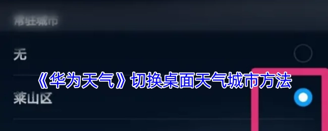 华为天气中桌面天气城市的切换方法