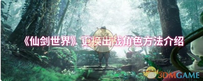 《仙剑世界》出战角色更换方式讲解