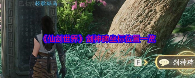 《仙剑世界》剑神碑坐标位置全知道