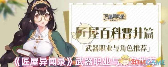 《匠屋异闻录》中武器职业及角色推荐