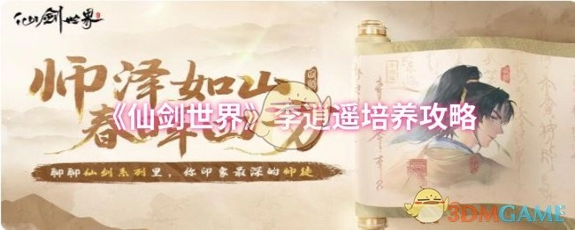 《仙剑世界》中李逍遥的培养攻略