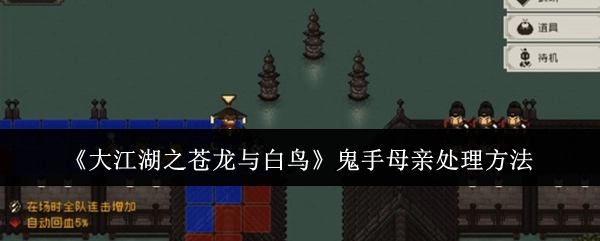 《大江湖之苍龙与白鸟》中鬼手母亲的处理方式