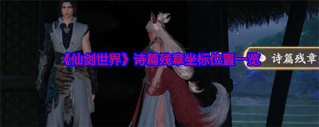 《仙剑世界》诗篇残章坐标位置汇总