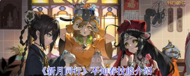 《新月同行》中不知春技能的相关介绍