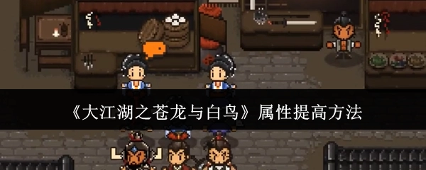 《大江湖之苍龙与白鸟》里属性提升的办法