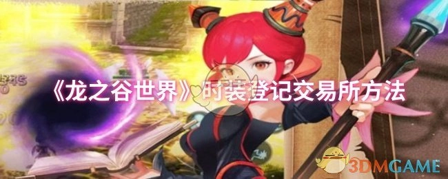 《龙之谷世界》时装登记至交易所的办法