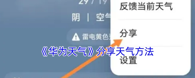 华为天气分享天气的方式