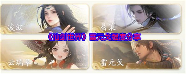 分享《仙剑世界》雷元戈的强度