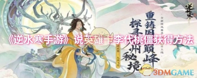 《逆水寒手游》中说英雄卡李代桃僵的获取方式