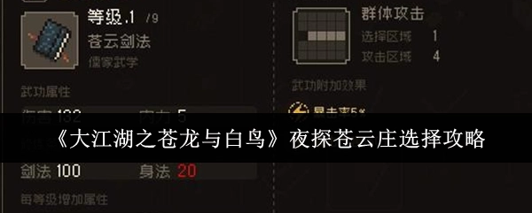 《大江湖之苍龙与白鸟》苍云庄夜探选择攻略解析
