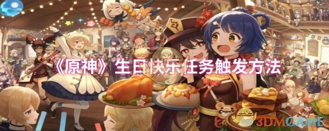 《原神》生日快乐任务的触发方式