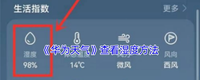 了解《华为天气》中湿度查看方式