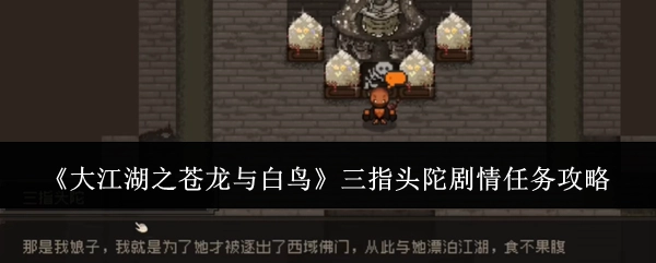 《大江湖之苍龙与白鸟》中三指头陀剧情任务的攻略解析
