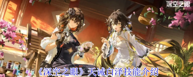 《深空之眼》中角色天诫白泽的技能介绍