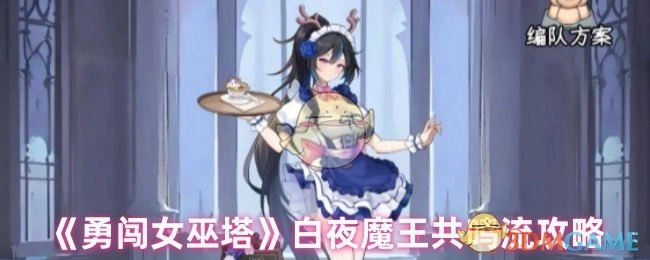 《勇闯女巫塔》之白夜魔王共鸣流攻略