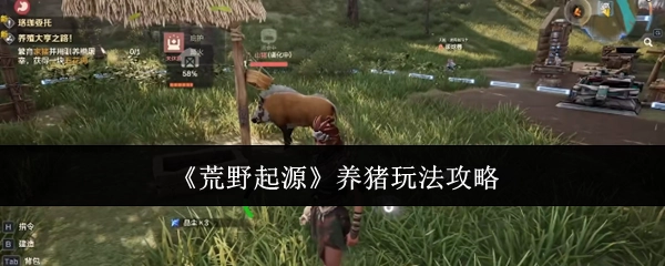 《荒野起源》中养猪玩法的攻略