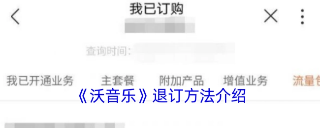 关于《沃音乐》退订方法的说明