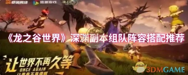 《龙之谷世界》深渊副本组队阵容搭配的相关推荐