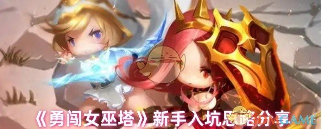 新手入坑《勇闯女巫塔》思路分享