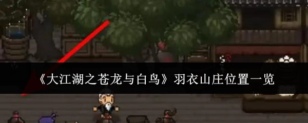 《大江湖之苍龙与白鸟》羽衣山庄位置全解析