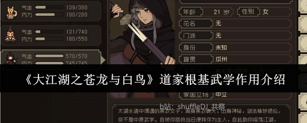 《大江湖之苍龙与白鸟》里道家根基武学的作用讲解