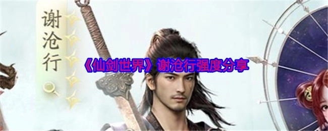 分享《仙剑世界》中谢沧行的强度