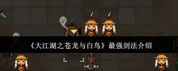 《大江湖之苍龙与白鸟》里最强剑法的介绍