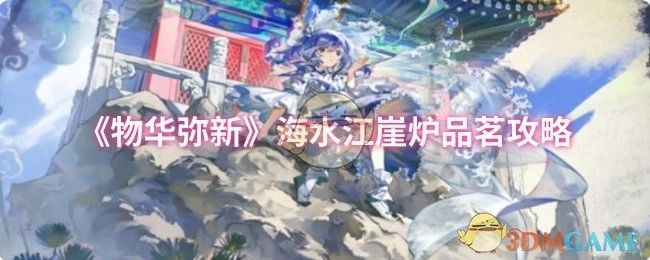 《物华弥新》海水江崖炉的品茗攻略