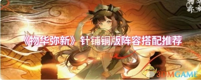 《物华弥新》针铺铜版最佳阵容搭配指南