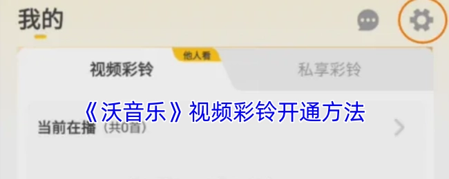 《沃音乐》视频彩铃的开通方式