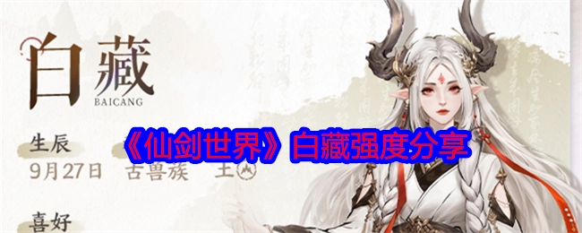 分享《仙剑世界》白藏的强度