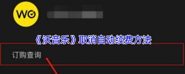 《沃音乐》如何取消自动续费