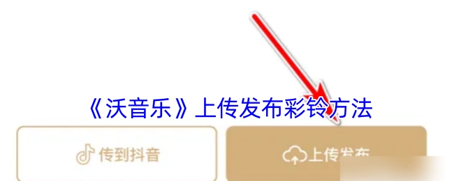 《沃音乐》平台上传并发布彩铃的具体方法